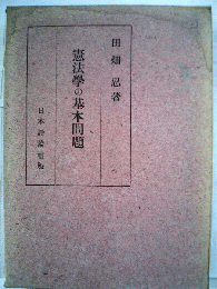 憲法学の基本問題