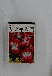 初歩のサツキ入門