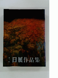 日展作品集　第二十回
