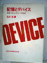 記憶とデバイス