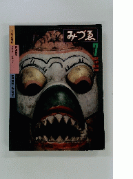 みづゑ　1981年7月号