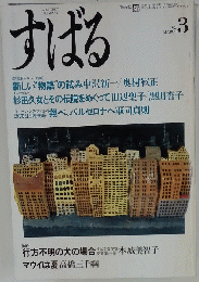 すばる　1987年3月号