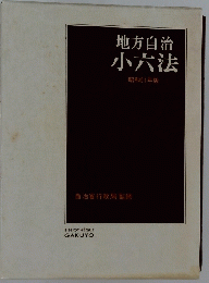 地方自治小六法　昭和51年版