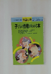 児童心理　1995年10月号　子どもの性格がわかる本