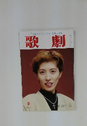 歌劇　1993年9月1日
