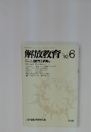 解放教育　1992年6月号
