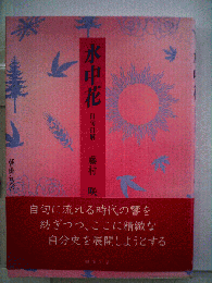 水中花