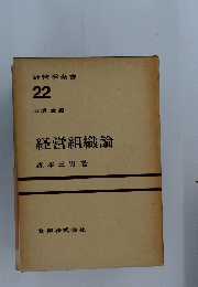 経営学全書　22　経営組織論