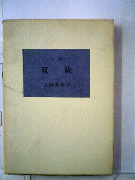 双袂　句集