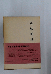 佐波郡誌