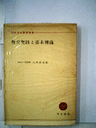 教育実践と基本理論　国際民主教育論集