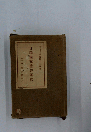 日獨國交断絶秘史
