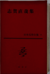 志賀直哉集　日本文學全集 10