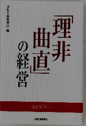 理非曲直の経営