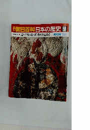 週刊朝日百科日本の歴史　80　祭りと休み日・若者組と隠居