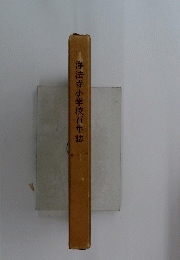 浄法寺小学校百年誌
