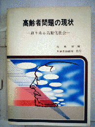 高齢者問題の現状