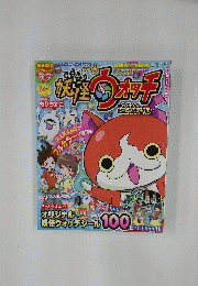 妖怪ウォッチ　平成26年7月16日発行