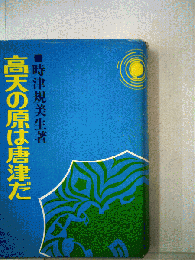 高天の原は唐津だ