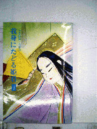 我身にたどる姫君　7