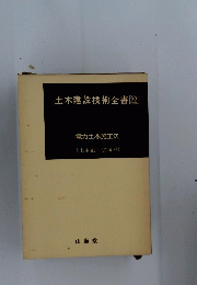 土木建設技術全書　22