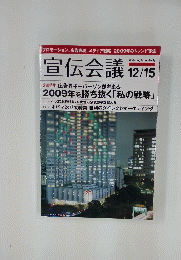 宣伝会議 　2008年12月15日