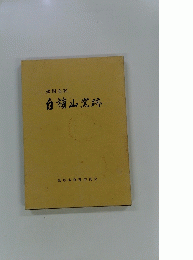 遠州高取　白旗山窯跡