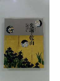 光琳と乾山 : 芸術家兄弟響き合う美意識 : 特別展