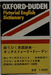 絵でひく英語辞典　オックスフォード ドゥーデン