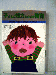 子どもの知力をのばす教育