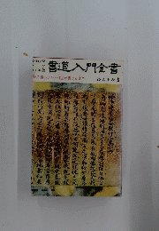書道入門全書　筆の持ち方から作品が書けるまで