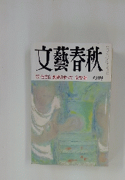 文藝春秋　全告白 悪夢のすべて 金賢姫
