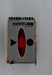ITECHNI-ITEMS　カメラマン手帳　ポケット写真百科