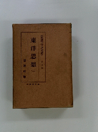 東洋思想　ニ