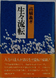 生々流転