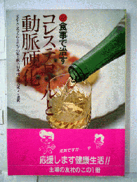 食事で治すコレステロールと動脈硬化
