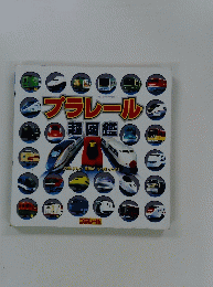 プラレール超図鑑