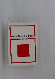 ルカーチ研究