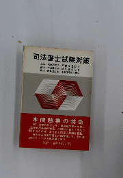 司法書士試験対策　本問題集の特色