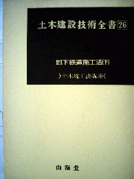 土木建設技術全書26　地下鉄道施工法　下