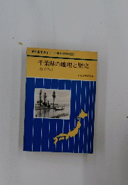 千葉県の地理と歴史