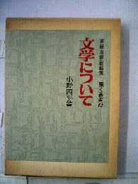 文学について 開く叢書12
