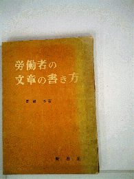 労働者の文章の書き方