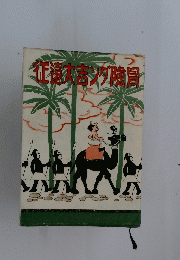 征遠大吉ソタ險局
