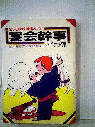 宴会幹事アイデア集