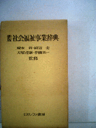 社会福祉事業辞典