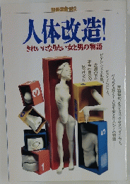 人体改造!　きれいになりたい女と男の物語