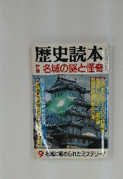 歴史読本　9月号
