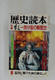 歴史読本　 8
