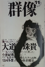 群像　2004年11月号